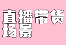 直播带货没人看？直播场景是关键！一文教你打造吸引人的直播间-赵阳SEM博客