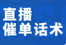 直播催单话术应该如何撰写脚本？教你一招打造产品的稀缺感！-赵阳SEM博客