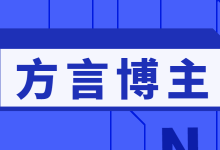 抖音短视频再次打破局限，方言抖音短视频博主也能有春天！-赵阳SEM博客