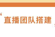 怎样做好直播团队搭建？一文教你全面掌握！----直播团队搭建-赵阳SEM博客