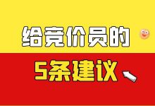 如何做好竞价推广？从业十年老司机，给竞价员的5条建议！-赵阳SEM博客