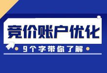 竞价账户该怎么优化？9个字，让你明白竞价账户该怎么优化！-赵阳SEM博客