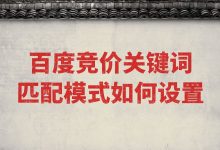 百度竞价关键词匹配模式如何设置？关键词匹配模式设置的4种方法-赵阳SEM博客