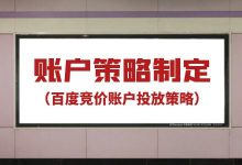 竞价员该如何制定账户策略？4方面制定高效百度竞价推广策略！-赵阳SEM博客