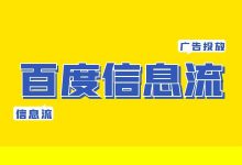 百度信息流效果怎么样？百度信息流广告怎么投放？【投放指南】-赵阳SEM博客