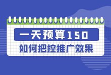 竞价账户一天预算150，如何把控推广效果？ -竞价推广小预算-赵阳SEM博客