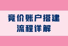 竞价账户搭建流程详解!保姆级教程,新手一看就懂!-竞价推广-赵阳SEM博客