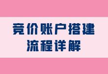 竞价账户搭建流程详解！保姆级教程，新手一看就懂！-竞价推广-赵阳SEM博客