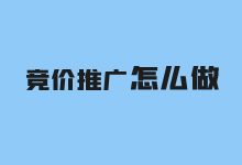 竞价推广怎么做？想要做好竞价推广掌握这点很重要！-赵阳SEM博客