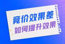 竞价推广效果差怎么办？解决竞价推广效果差的超有效方法！-赵阳SEM博客