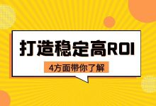 巨量千川roi很低怎么办？4方面打造巨量千川稳定高ROI！-赵阳SEM博客