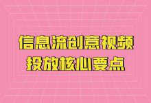 信息流广告创意视频怎么做？信息流广告创意视频投放核心要点！-赵阳SEM博客