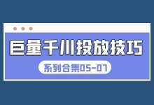 什么样的短视频适台巨量千川投放？巨量千川账户不消耗怎么办？-赵阳SEM博客
