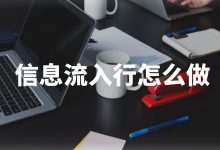 如何入行信息流广告优化师？信息流入行应该怎么做？-信息流培训-赵阳SEM博客