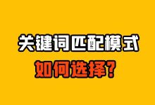 竞价关键词匹配模式怎么选择？竞价关键词匹配模式应用4大原则！-赵阳SEM博客