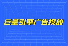 巨量引擎如何添加创意内容？巨量引擎广告投放创意添加详细步骤-赵阳SEM博客