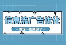 信息流广告如何优化？三个步骤掌握百度信息流广告优化技巧！-赵阳SEM博客