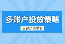 多账户同时推广如何避免内卷？竞价多账户投放策略！-竞价推广-赵阳SEM博客