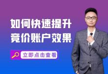 没量、效果差、没方向？如何提升竞价推广账户效果 -竞价培训课程-赵阳SEM博客