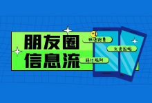 朋友圈信息流广告投放如何省钱？巧用赔付政策低价快速跑量！-赵阳SEM博客