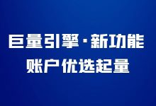 最新 | 巨量引擎账户优选起量怎么玩？“账户优选起量”玩法介绍！-赵阳SEM博客