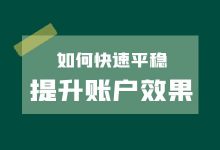 如何快速提升竞价推广账户效果？竞价推广效果提升免费课程！-赵阳SEM博客