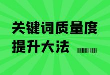 Sem如何优化关键词质量度？关键词质量度提升大法！-SEM优化-赵阳SEM博客