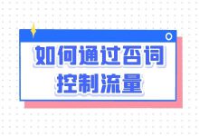 竞价推广如何通过否词控制流量？竞价推广否词的4大技巧！-赵阳SEM博客