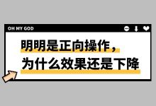 为什么明明做了正向操作，效果还是下降的？-竞价推广效果提升-赵阳SEM博客