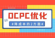 百度竞价ocpc怎么优化？百度竞价ocpc优化降成本的2方面操作！-赵阳SEM博客