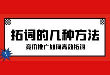 竞价推广如何高效拓词？竞价拓词的几种方法！-赵阳SEM博客