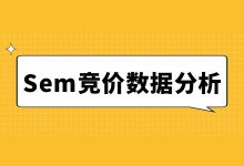 Sem竞价数据分析怎么做？竞价数据分析这2种方法一定要掌握！-赵阳SEM博客