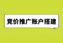 竞价账户搭建前最需要关注的5个问题，直接影响效果好坏！-赵阳SEM博客