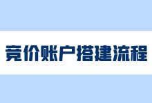 竞价推广账户如何搭建 ？竞价账户搭建流程细节梳理【新手必看】-赵阳SEM博客