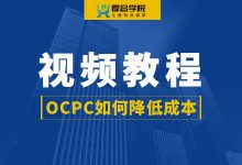百度竞价OCPC如何平稳的降低成本？【竞价视频教程】-赵阳SEM博客
