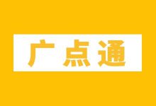 广点通信息流广告如何投放？广点通信息流渠道特点和适合行业-赵阳SEM博客