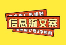 信息流广告文案怎么写？高转化信息流广告文案撰写3字原则！-赵阳SEM博客