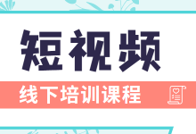 如何快速打破行业瓶颈期？这门短视频线下培训课程告诉你答案！-赵阳SEM博客