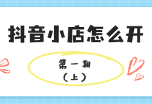 抖音小店怎么开？第一期：注册抖音小店的前期准备工作(上)-赵阳SEM博客