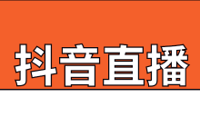 抖音直播怎么赚钱？做抖音直播有必要找培训机构学习吗？-赵阳SEM博客