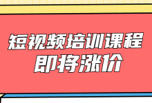 短视频培训课程学费多少钱？厚昌短视频培训课程即将涨价！-赵阳SEM博客