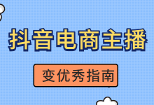 抖音电商主播需要具备哪些能力？如何成为优秀的抖音电商主播？-赵阳SEM博客