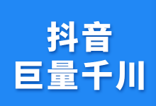 抖音巨量千川怎么投放？掌握四种抖音巨量千川的投放技巧！-赵阳SEM博客