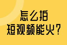 怎么拍短视频能火？十个选题掌握短视频爆火技巧！—短视频培训-赵阳SEM博客