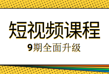 短视频课程培训全面升级，首节公开课免费学习，主题由你来定！-赵阳SEM博客