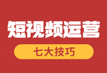 短视频运营技巧有哪些？新手做短视频运营的七大技巧！-赵阳SEM博客