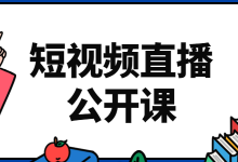 如何打造能赚钱的短视频账号？这节短视频直播公开课告诉你答案！-赵阳SEM博客