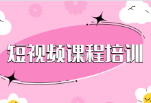 如何打造爆款短视频账号？30天带你系统掌握！短视频课程培训-赵阳SEM博客