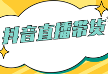 2022年普通人应该怎样逆袭？做抖音直播带货才是“王道”-赵阳SEM博客