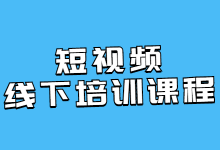 短视频线下培训课程圆满结束！各位学员收获颇多——厚昌学院-赵阳SEM博客